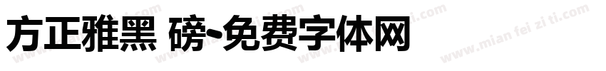 方正雅黑 磅字体转换